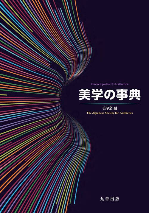 美学の事典 – 丸善ジュンク堂書店ネットストア