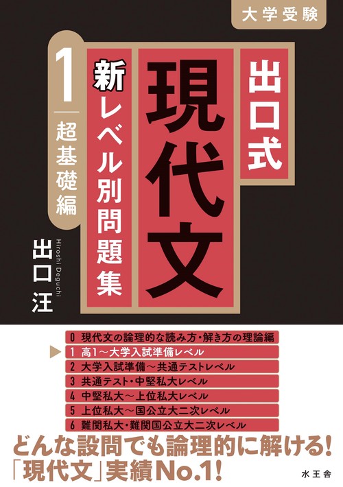 出口式 現代文 新レベル別問題集 1 超基礎編 – 丸善ジュンク堂書店