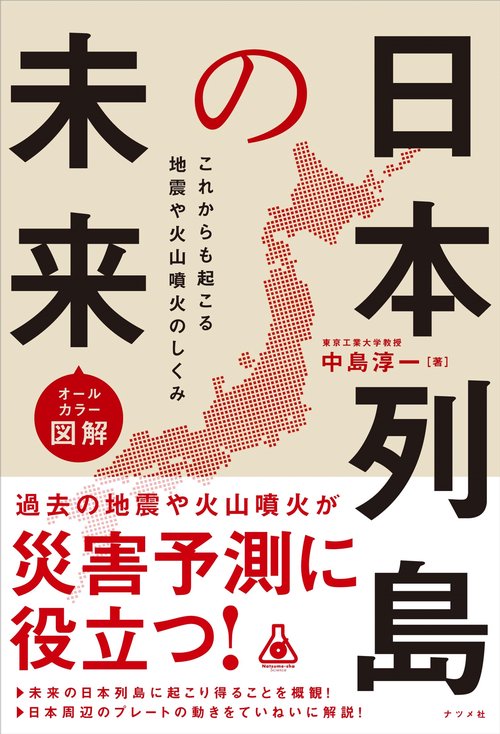 オールカラー図解 日本列島の未来 – 丸善ジュンク堂書店ネットストア オールカラー図解 日本列島の未来 – 丸善ジュンク堂書店ネットストア