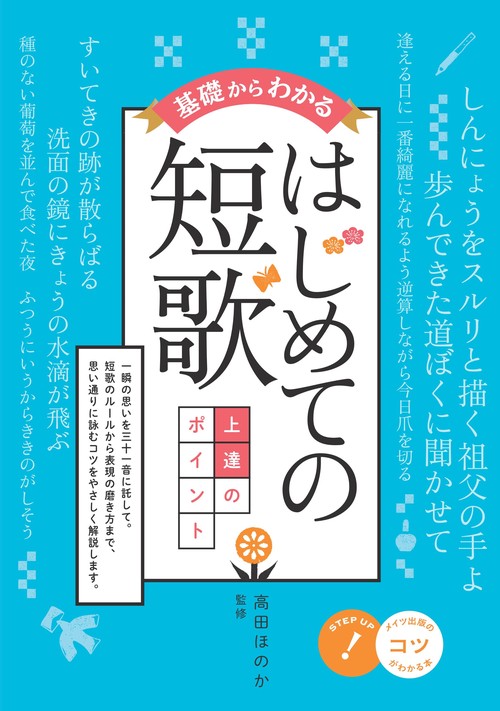 基礎からわかる はじめての短歌