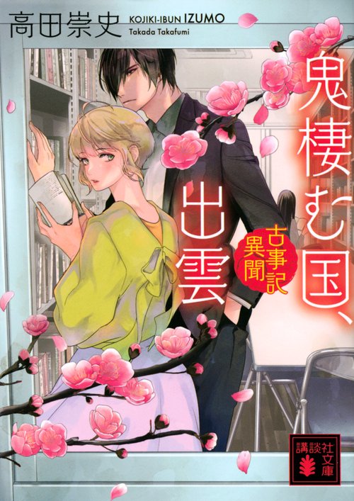 鬼棲む国、出雲　古事記異聞