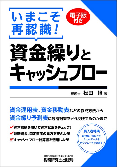 いまこそ再認識！資金繰りとキャッシュフロー – 丸善ジュンク堂書店