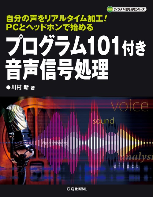 プログラム101付き 音声信号処理