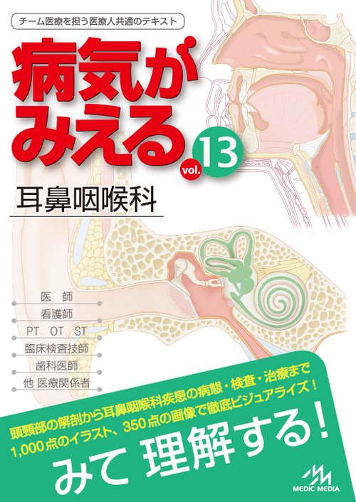 病気がみえる vol.13 耳鼻咽喉科 – 丸善ジュンク堂書店ネットストア