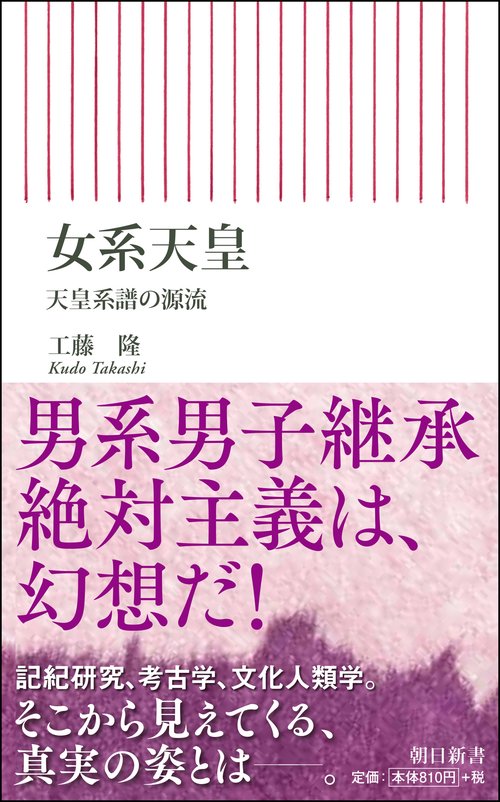 女系天皇　天皇系譜の源流