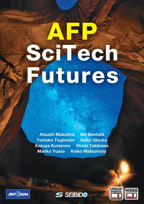 AFP SciTech Futures / AFPで学ぶ世界の科学 – 丸善ジュンク堂
