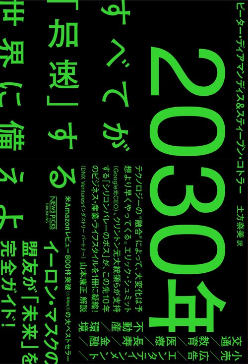 2030年：すべてが「加速」する世界に備えよ | ピーター