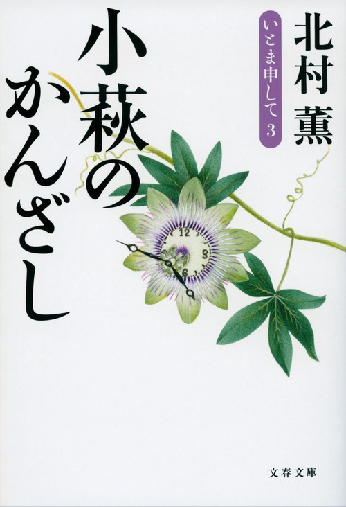 小萩のかんざし いとま申して３