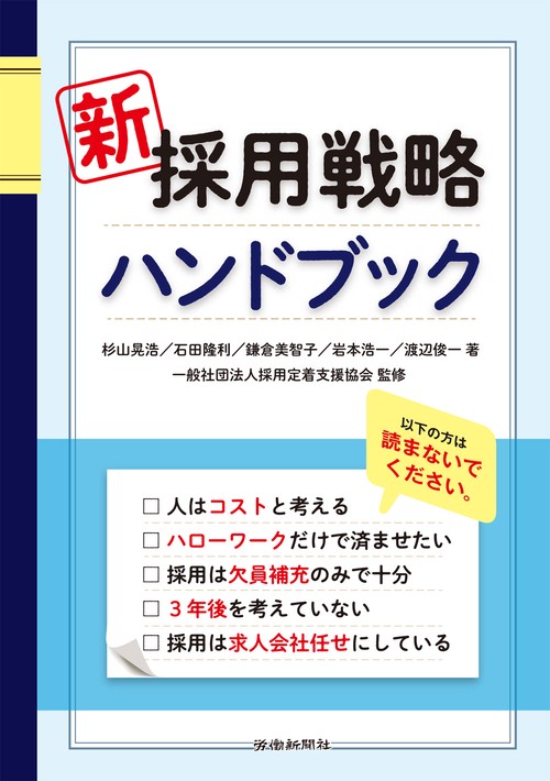 新　採用戦略ハンドブック