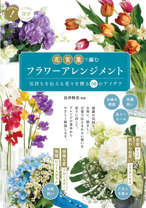 花言葉で編む 基本のフラワーアレンジ メッセージを託した花々をセンスよくまとめる