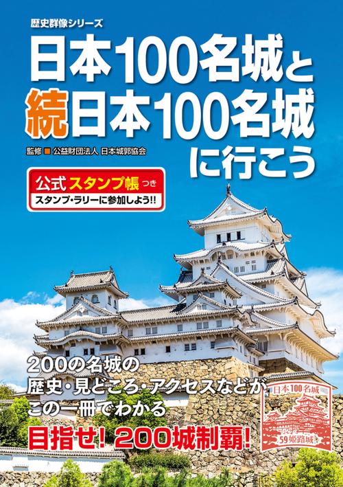 日本100名城と続日本100名城に行こう 公式スタンプ帳つき