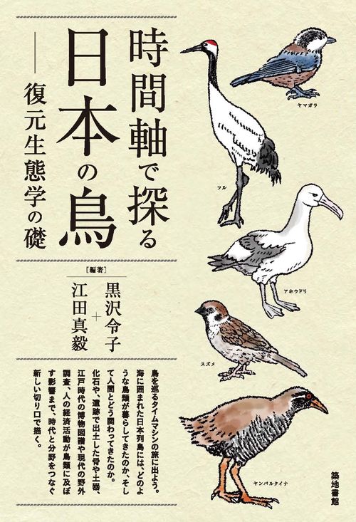 MARUZEN JUNKUDO | 時間軸で探る日本の鳥