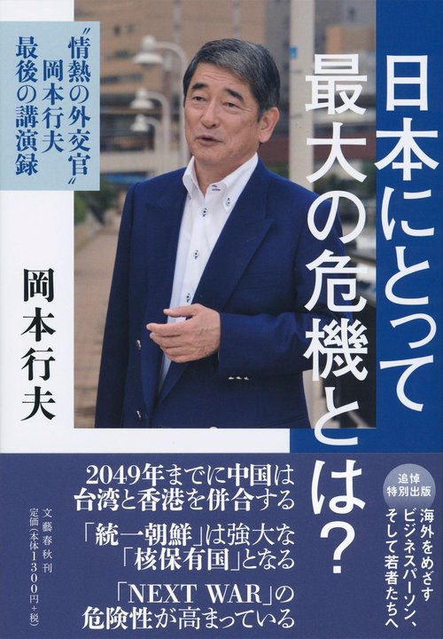 日本にとって最大の危機とは？ 〝情熱の外交官〟岡本行夫 最後の講演録