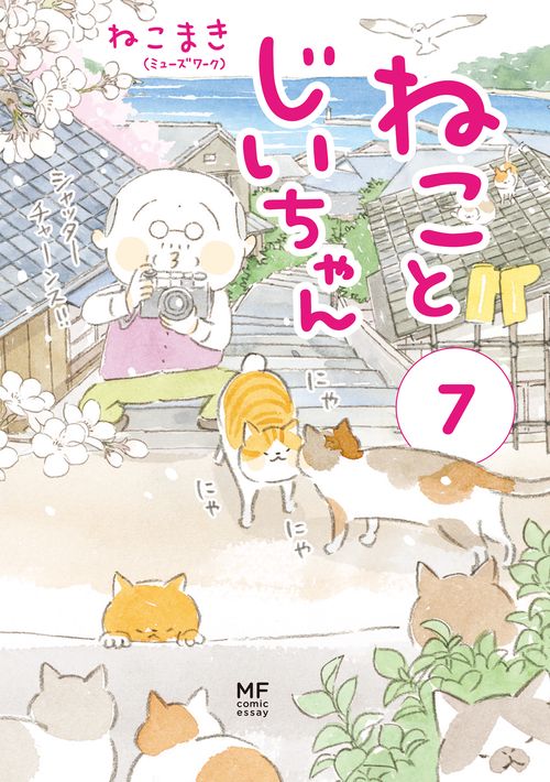 Amazon.co.jp: ねことじいちゃん11【電子特典付き】 (コミック