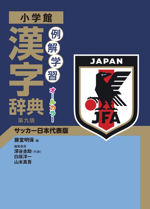 例解学習漢字辞典 第九版 サッカー日本代表版 – 丸善ジュンク堂