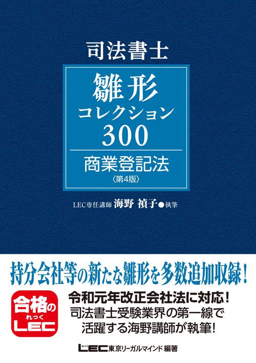 司法書士試験 雛形コレクション300 商業登記法 〈第4版〉 – 丸善ジュンク堂書店ネットストア