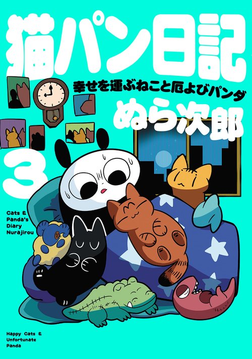 猫パン日記 幸せを運ぶねこと厄よびパンダ３