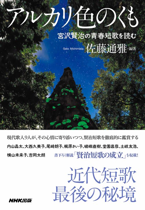 アルカリ色のくも　宮沢賢治の青春短歌を読む