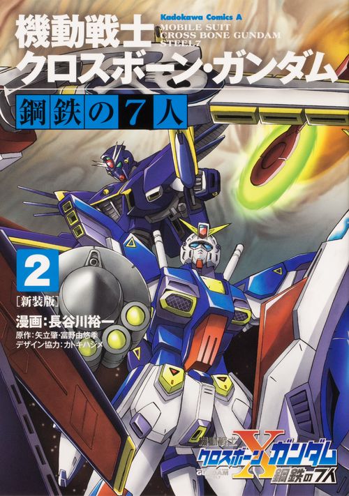 新装版 機動戦士クロスボーン・ガンダム 鋼鉄の７人（２）