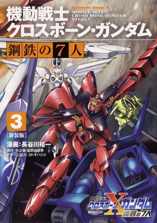 新装版 機動戦士クロスボーン・ガンダム 鋼鉄の７人（３）