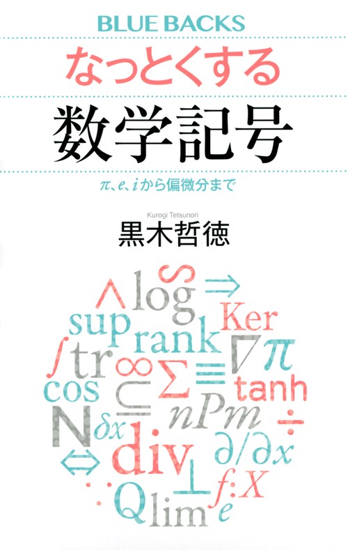 なっとくする数学記号 π、e、iから偏微分まで – 丸善ジュンク堂