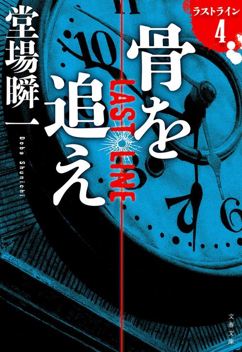 骨を追え ラストライン4