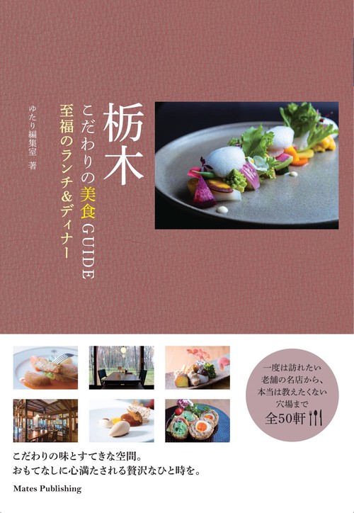 栃木 こだわりの美食GUIDE 至福のランチ&ディナー
