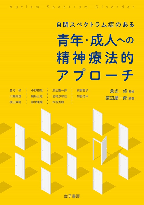 自閉スペクトラム症のある青年・成人への精神療法的アプローチ 自閉スペクトラム症のある青年・成人への精神療法的アプローチ