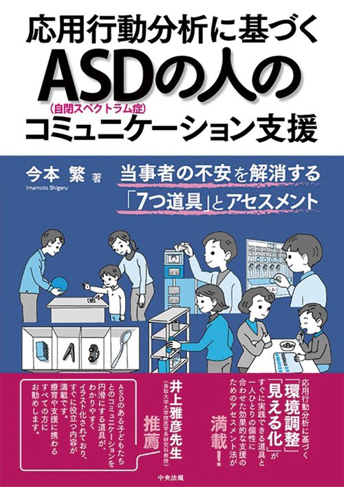 応用行動分析に基づく ASD の人のコミュニケーション支援 今本繁