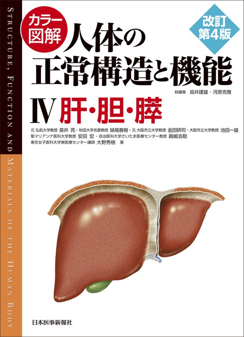 カラー図解 人体の正常構造と機能〈4〉肝・胆・膵 – 丸善