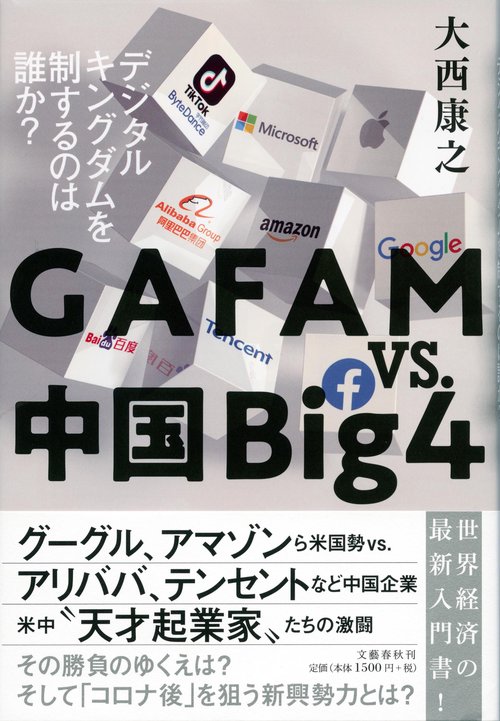 ＧＡＦＡＭvs.中国Ｂｉｇ４ デジタルキングダムを制するのは誰か？