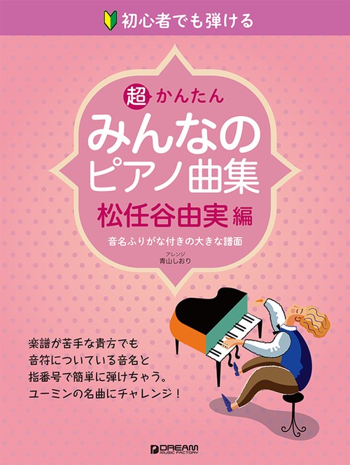 初心者でも弾ける 超かんたん・みんなのピアノ曲集 [松任谷由実