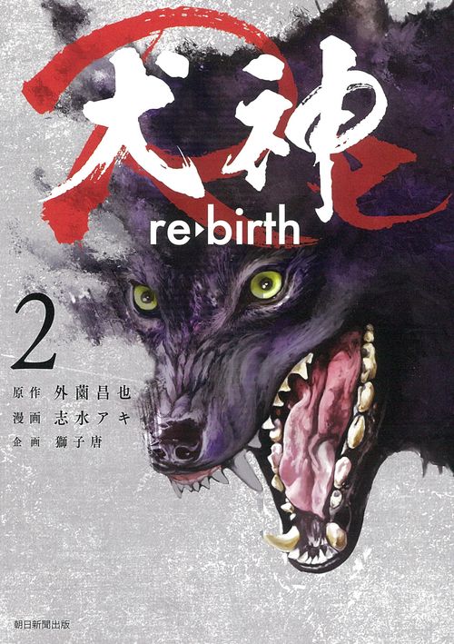 犬神Ｒｅ　２