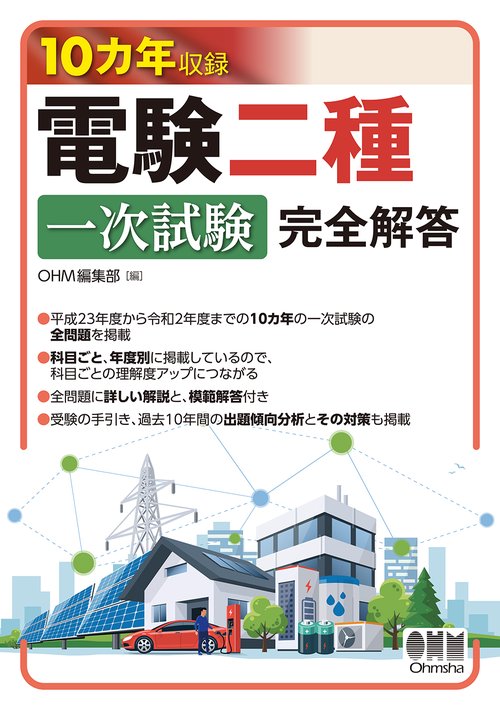 10カ年収録 電験二種一次試験 完全解答 – 丸善ジュンク堂書店