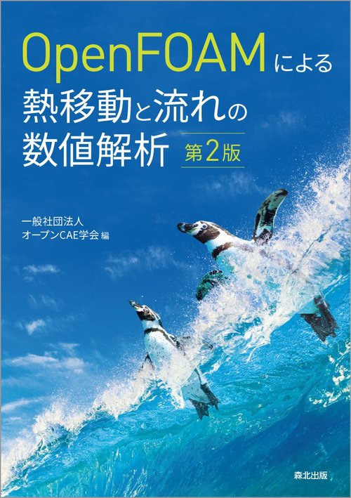 熱伝導とダクト流れの熱伝達の数値計算 – 丸善ジュンク堂書店ネットストア
