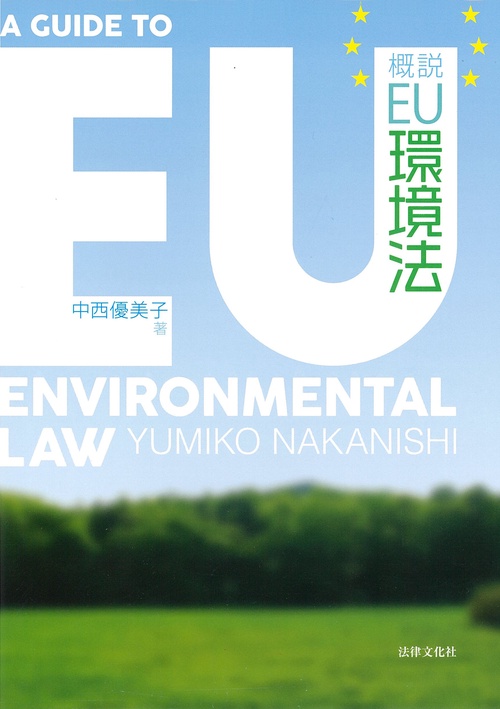 概説EU環境法 | 中西 優美子 |本 | 通販 | Amazon