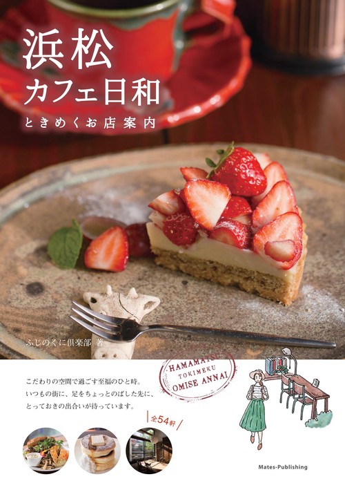 浜松 カフェ日和 ときめくお店案内