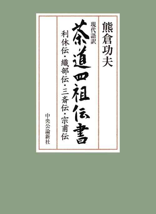 現代語訳 茶道四祖伝書 – 丸善ジュンク堂書店ネットストア