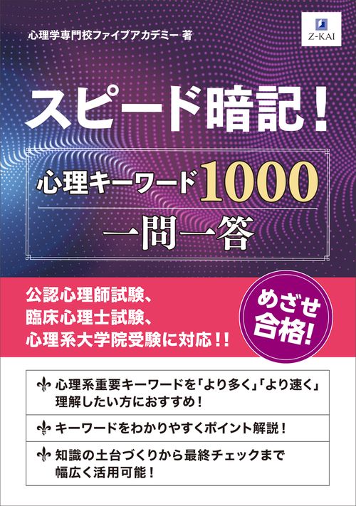 スピード暗記！心理キーワード1000一問一答 – 丸善ジュンク堂書店ネットストア