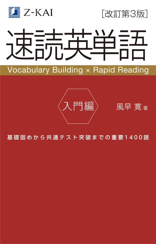 速読英単語 入門編［改訂第3版］ – 丸善ジュンク堂書店ネットストア