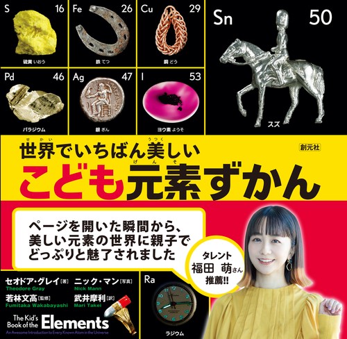 世界でいちばん美しい こども元素ずかん – 丸善ジュンク堂書店