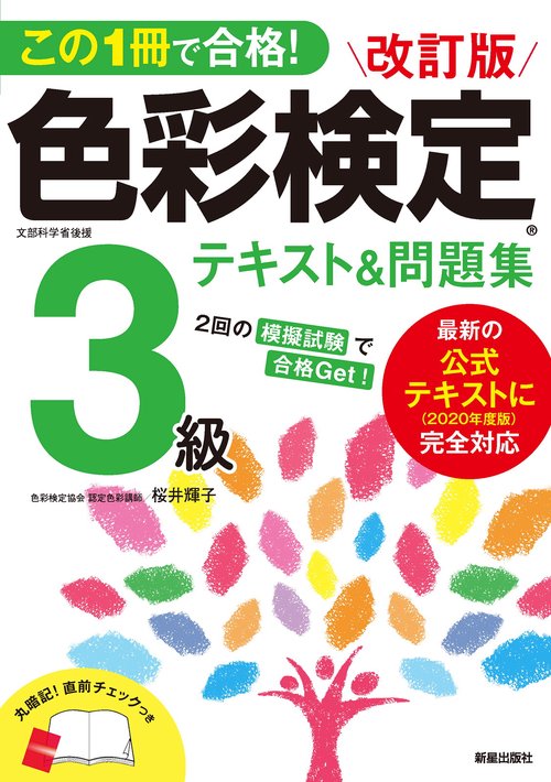 色彩検定 公式テキスト 3級編 (2020年改訂版) | 内閣府認定 公益