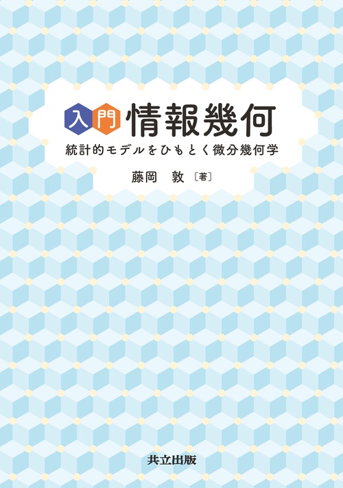 入門 情報幾何 – 丸善ジュンク堂書店ネットストア