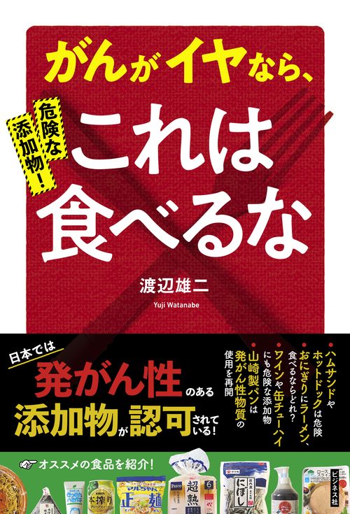 危険な添加物！がんがイヤなら、これは食べるな！ – 丸善