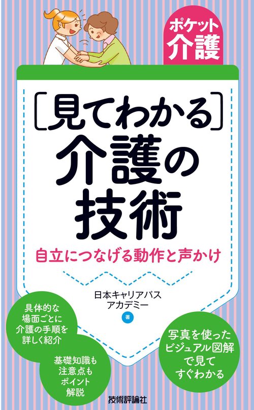 ポケット介護［見てわかる］介護の技術　自立につなげる動作と声かけ