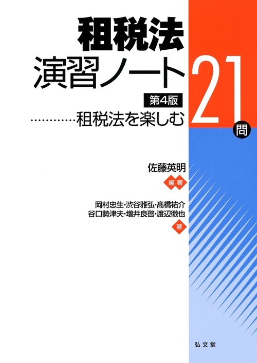 租税法演習ノート 租税法を楽しむ21問 – 丸善ジュンク堂書店ネットストア