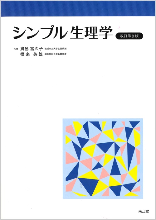 シンプル生理学（改訂第8版）