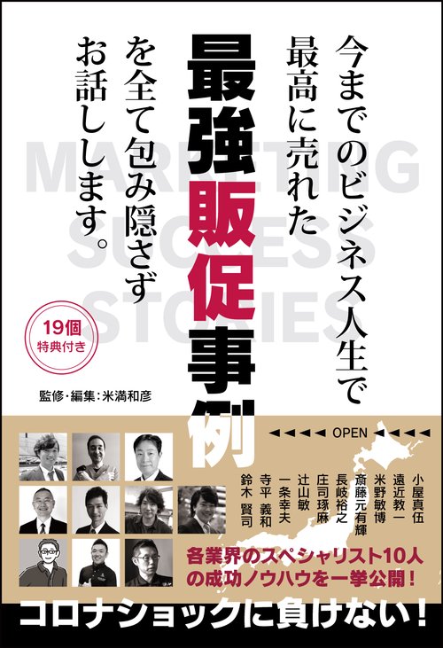 今までのビジネス人生で最高に売れた最強販促事例を包み隠さず
