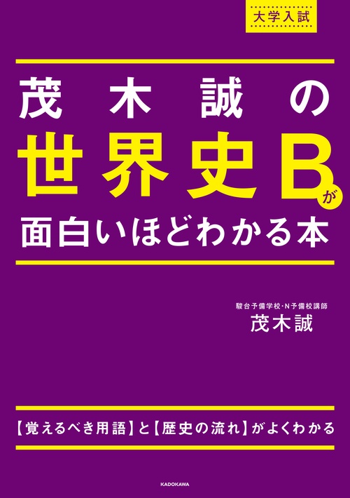 大学入試 茂木誠の 世界史Bが面白いほどわかる本 – 丸善ジュンク