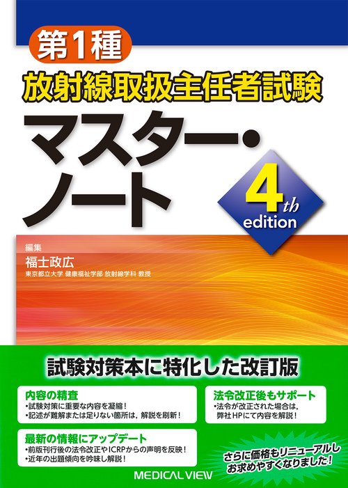 放射線取扱主任者試験マジ合格セット 第1種放射線取扱主任者試験 マスター・ノート – 丸善ジュンク堂